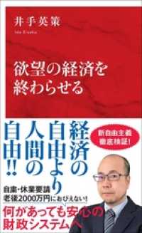 欲望の経済を終わらせる（インターナショナル新書） 集英社インターナショナル