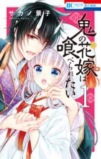 鬼の花嫁は喰べられたい【電子限定おまけ付き】　1巻