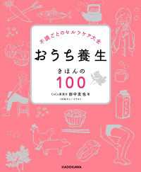 不調ごとのセルフケア大全 おうち養生 きほんの１００ ―