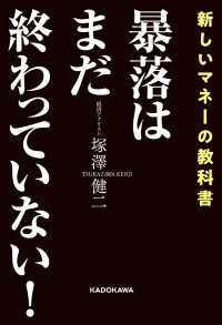 暴落はまだ終わっていない！ ―