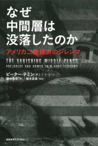 なぜ中間層は没落したのか - アメリカ二重経済のジレンマ