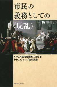 市民の義務としての〈反乱〉 - イギリス政治思想史におけるシティズンシップ論の系譜