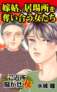 嫁姑、居場所を奪い合う女たち／ご近所騒がせな女たちVol.4 スキャンダラス・レディース・シリーズ