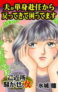 夫が単身赴任から戻ってきて困ってます／ご近所騒がせな女たちVol.4 スキャンダラス・レディース・シリーズ