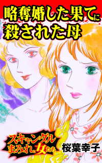 略奪婚した果てに殺された母～／スキャンダルまみれな女たちVol.4 スキャンダラス・レディース・シリーズ