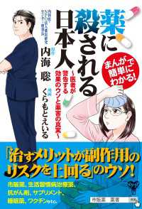 まんがで簡単にわかる！薬に殺される日本人～医者が警告する効果のウソと薬害の真実