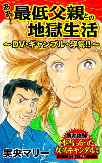ああ！最低父親との地獄生活～DV・ギャンブル・浮気!!～／読者体験！本当にあった女のスキャンダル劇場Vol.2 スキャンダラス・レディース・シリーズ