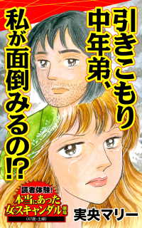 引きこもり中年弟、私が面倒みるの!?／読者体験！本当にあった - 女のスキャンダル劇場Vol.2 スキャンダラス・レディース・シリーズ