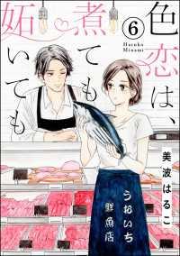 色恋は、煮ても妬いても（分冊版） 【第6話】