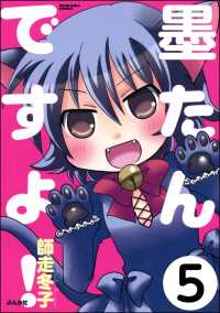 墨たんですよ！（分冊版） 【第5話】