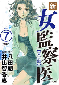新 女監察医 東京編 分冊版 第7話 井出智香恵 八田朗 電子版 紀伊國屋書店ウェブストア オンライン書店 本 雑誌の通販 電子書籍ストア
