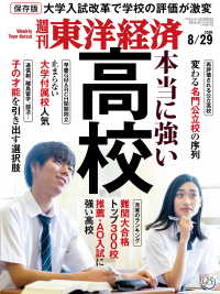 週刊東洋経済<br> 週刊東洋経済 2020年8月29日号