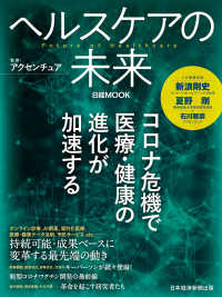 ヘルスケアの未来 日本経済新聞出版
