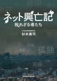 ネット興亡記 敗れざる者たち 日本経済新聞出版