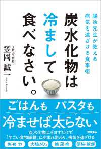 腸活先生が教える病気を遠ざける食事術 炭水化物は冷まして食べなさい。