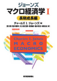 ジョーンズ　マクロ経済学Ｉ―長期成長編