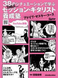 38のシチュエーションで学ぶ 宮脇流セッション・ギタリスト養成塾?アドリブ・マスター・コース