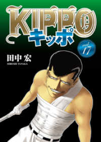 ヤングキングコミックス<br> KIPPO （17）