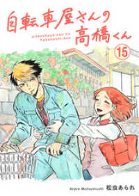 トーチコミックス<br> 自転車屋さんの高橋くん　分冊版(15)