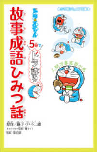 小学館ジュニア文庫　ドラえもん　５分でドラ語り　故事成語ひみつ話 小学館ジュニア文庫