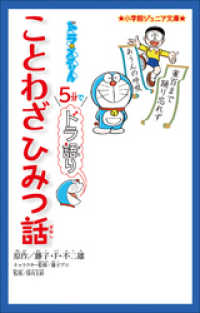 小学館ジュニア文庫<br> 小学館ジュニア文庫　ドラえもん　５分でドラ語り　ことわざひみつ話