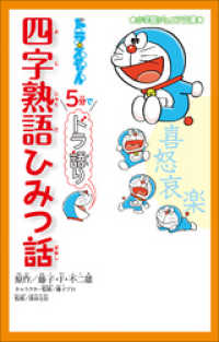 小学館ジュニア文庫<br> 小学館ジュニア文庫　ドラえもん　５分でドラ語り　四字熟語ひみつ話