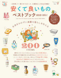 晋遊舎ムック<br> 晋遊舎ムック　安くて良いものベストブック2020-2021