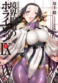 ＧＥＮＥＳＩＳシリーズ　境界線上のホライゾンIX＜上＞ 電撃文庫