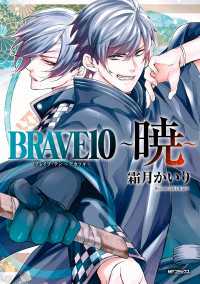 MFコミックス　ジーンシリーズ<br> BRAVE 10　～暁～