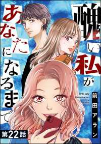 醜い私があなたになるまで（分冊版） 【第22話】