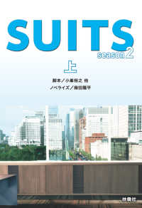フジテレビＢＯＯＫＳ<br> SUITS／スーツ season２（上）