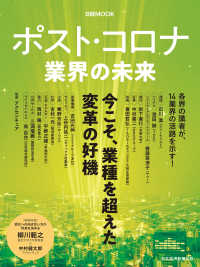 ポスト・コロナ 業界の未来 日本経済新聞出版