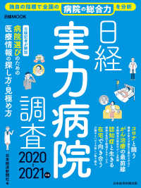 日本経済新聞出版<br> 日経実力病院調査 2020-2021年版