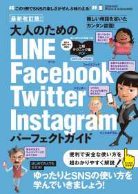 最新改訂版！ 大人のための LINE Facebook Twitter Instagram パーフェクトガイド (4大SNSをゆっ