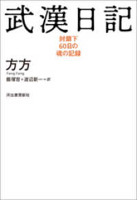 武漢日記　封鎖下６０日の魂の記録