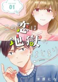 ズズズキュン！<br> この恋は地獄のはじまり【描き下ろし付き特装版】