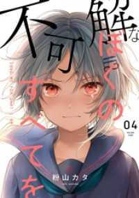 不可解なぼくのすべてを 4 粉山カタ 著 電子版 紀伊國屋書店ウェブストア オンライン書店 本 雑誌の通販 電子書籍ストア