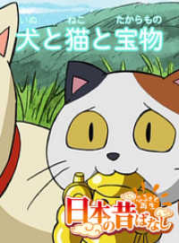 eEHON コミックス<br> 「日本の昔ばなし」 犬と猫と宝物【フルカラー】