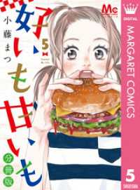 マーガレットコミックスDIGITAL<br> 好いも甘いも 分冊版 5