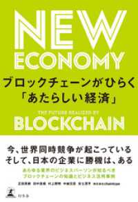 ブロックチェーンがひらく「あたらしい経済」 幻冬舎単行本