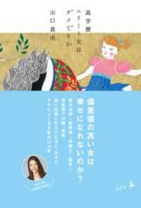 高学歴エリート女はダメですか 山口真由 著 電子版 紀伊國屋書店ウェブストア オンライン書店 本 雑誌の通販 電子書籍ストア 高学歴エリート女はダメですか 山口真由 著 電子版 紀伊國屋書店ウェブストア オンライン書店 本 雑誌の通販 電子書籍ストア