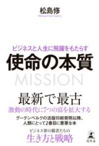 ビジネスと人生に飛躍をもたらす 使命の本質 幻冬舎単行本