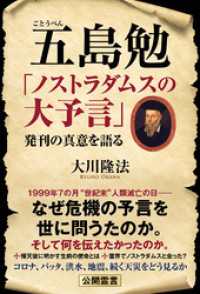 五島勉 「ノストラダムスの大予言」発刊の真意を語る