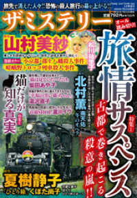 ザ ミステリー 特集 1 旅情サスペンス 特集 2 猫だけが知る真実 松川祐里子 著 山村美紗 原 柴田あや子 著 瀧川イヴ 著 くぼた尚子 著 電子版 紀伊國屋書店ウェブストア オンライン書店 本 雑誌の通販 電子書籍ストア
