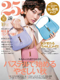 25ans　2020年10月号