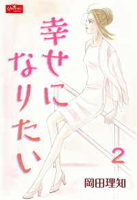 クイーンズセレクション<br> 幸せになりたい【２】～日の当たる場所～