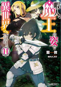 ファミ通文庫<br> 暇人、魔王の姿で異世界へ　時々チートなぶらり旅11