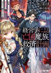 ファミ通文庫<br> 経営学による亡国魔族救済計画　社畜、ヘルモードの異世界でホワイト魔王となる