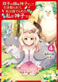 ―<br> 双子の姉が神子として引き取られて、私は捨てられたけど多分私が神子である。 ４