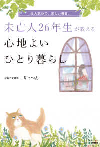 扶桑社ＢＯＯＫＳ<br> 未亡人26年生が教える心地よいひとり暮らし